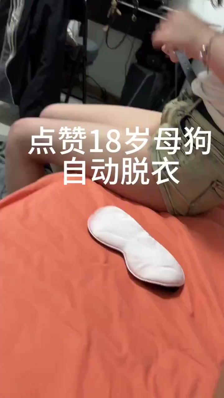 18岁母狗点赞脱衣 图片 1